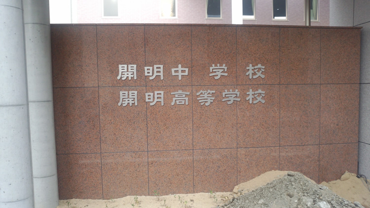 �J�������w�Z�E�J�����w�Z