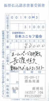 ユニセフ寄付